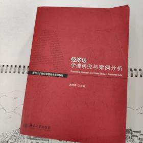 经济法学理与案例分析/面向21世纪课程教学案列系列