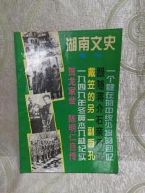 湖南文史（ 1994年增刊 ）