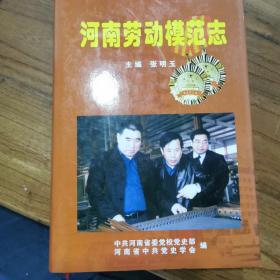 河南劳动模范志