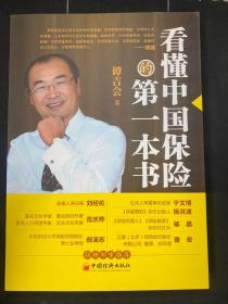 看懂中国保险的第一本书
