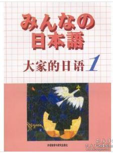 日本语：大家的日语1：MP3版