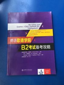 德语歌德学院B2考试备考攻略