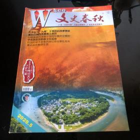 文史春秋2020 5