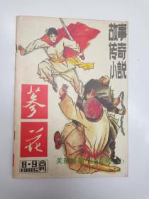 参花 1985/8-9合刊