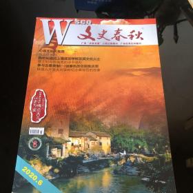 文史春秋2020 6