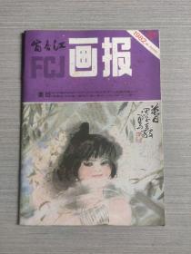 富春江画报1982年第10期