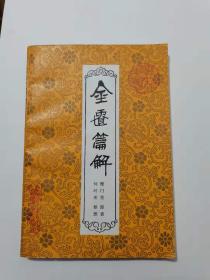 金贵篇解，1986年，人民。
75元