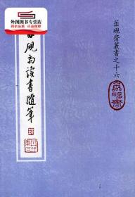 预售【外图台版】蘦砚斋读书随笔 / 范耕研 文史哲