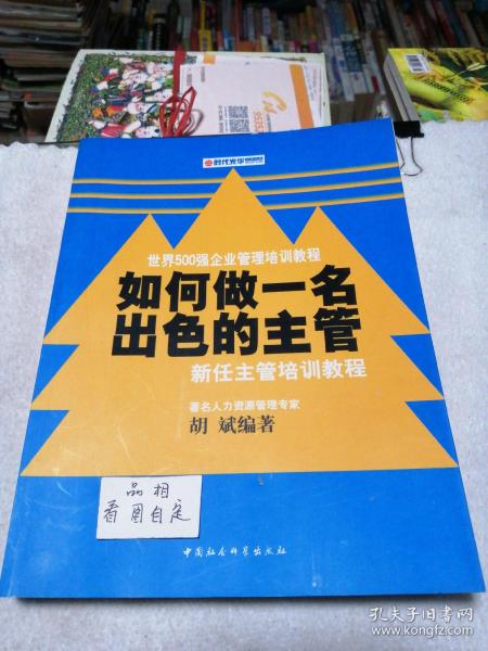 如何做一名出色的主管——新任主管培训教程（时代光华培训书系）