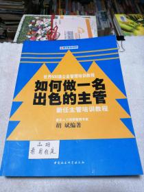 如何做一名出色的主管——新任主管培训教程（时代光华培训书系）