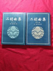 二胡曲集合订本(第1一5集、6一10集)两本合售(16开)