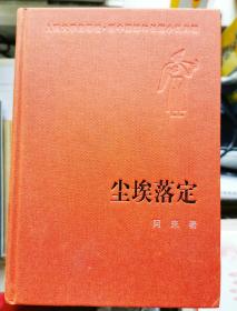 尘埃落定 精装一版一印  阿来签名带日期保真  人民文学出版社新中国60年长篇小说典藏