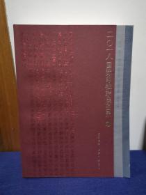 二○一八国际印社联展图录（套装上下册）/西泠印社一百十五年社庆百年西泠与时为新系列丛书，精装16开