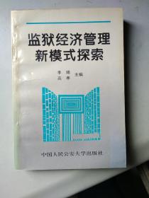 监狱经济管理新模式探索