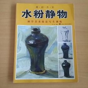 初学美术技法写生训练：水粉静物