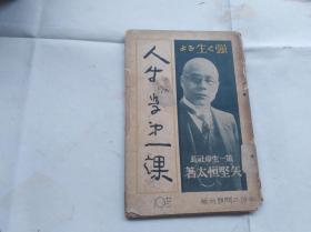 人生学第一课。第一生命社长矢野恒太著。昭和十一年即1936年。这是很早的成功学励志学书籍.盖重庆市图书馆藏章