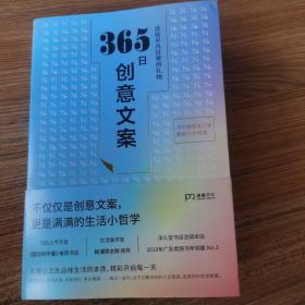 365日创意文案 ：一日一创意，给平凡日常的礼物（日本年度热销书，3月连续加印5次，让松浦弥太郎受益匪浅，人气节目《国王的早餐》推荐！每日一句创意文案，精彩开启每一天!）【浦睿文化出品】