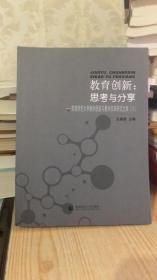 教育创新：思考与分享 首都师范大学教学质量与教学改革研究文集（八）