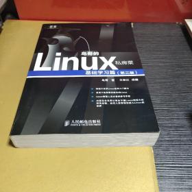 鸟哥的Linux私房菜：基础学习篇（第三版）