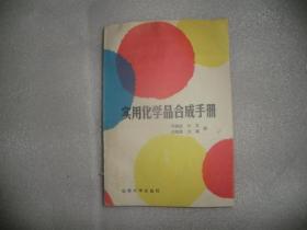實用化學(xué)品合成手冊  P4422