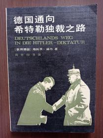 《德国通向希特勒独裁之路》      译者任军签赠