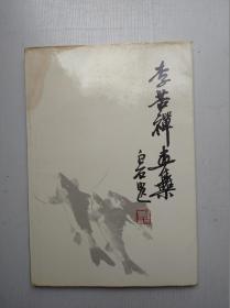 李苦禅画集（上海人民美术出版社1990年3印）书角有水渍迹粘迹品看图