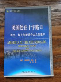 美国处在十字路口：民主、权力与新保守主义的遗产