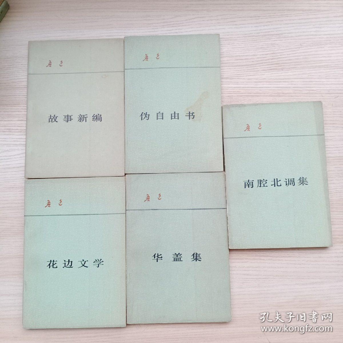 人民文学出版社80年代老版本:鲁迅文集9本合售（南腔北调集、故事新编、花边文学、华盖集、伪自由书、三闲集、二心集、而已集、淮风月谈），请参考实拍图片，过于强调细节者勿拍