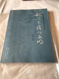 记忆失落的文明 : 薛山石黄河岸边耕读文化画稿