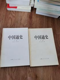 中国通史（上，下册）