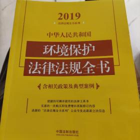 中华人民共和国环境保护法律法规全书（含相关政策及典型案例）（2019年版）