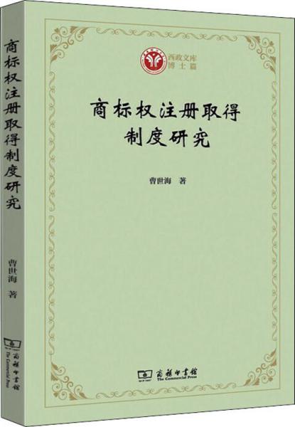 商标权注册取得制度研究/西政文库·博士篇