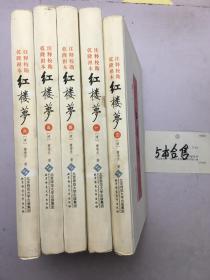 乾隆祖本注释校勘:红楼梦（1.3.4.5.6册）  5本合售