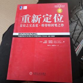 重新定位：杰克•特劳特封笔之作