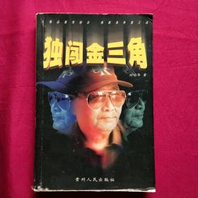 独闯金三角，作者签赠本