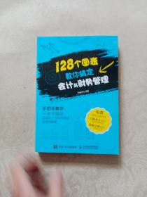 128个图表教你搞定会计与财务管理