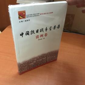 中国抗日战争全景录（贵州卷）
