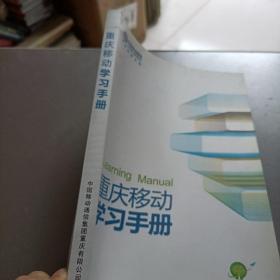 重庆移动学习手册