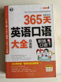 365天英语口语大全：职场口语（白金版）