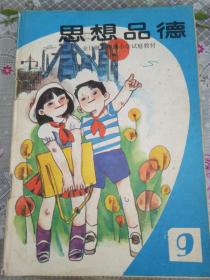 五年制小学思想品德（第9册）59架
