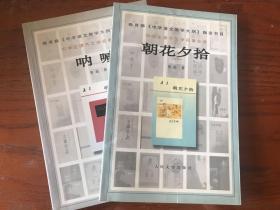 教育部《中学语文教学大纲》指定书目，中学生课外文学名著必读：《呐喊》、《朝花夕拾》，两本合售