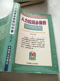 人力经理必做的100件事