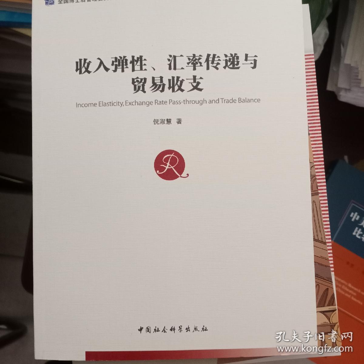 收入弹性、汇率传递与贸易收支