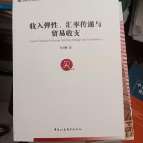 收入弹性、汇率传递与贸易收支