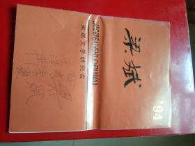 ′94梁斌文學(xué)研究會(huì)(梁斌簽名)