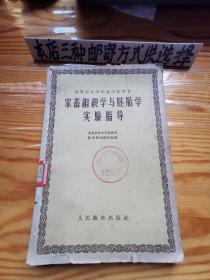 家畜组织学与胚胎学实验指导
