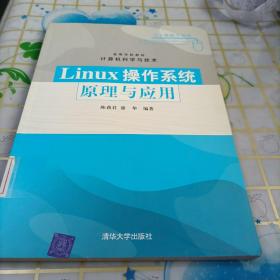 Linux操作系统原理与应用