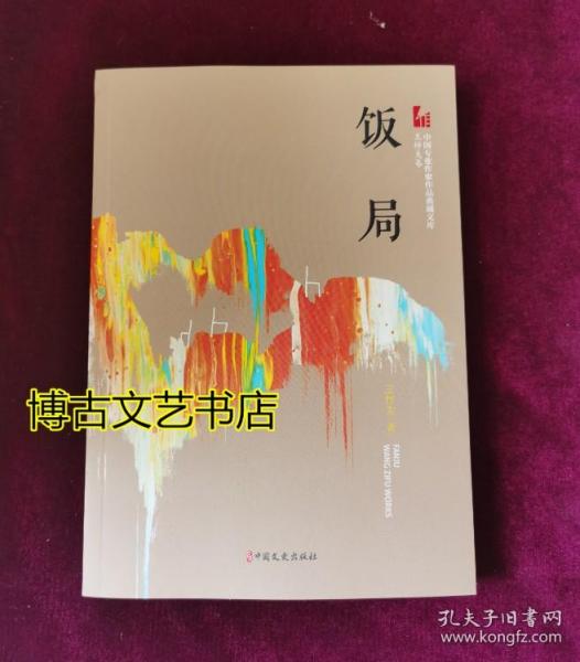 饭局（中国专业作家作品典藏文库.王梓夫卷）