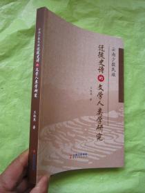 云南少数民族迁徙史诗的文学人类学研究"