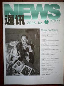 关山月美术馆通讯2005年1，